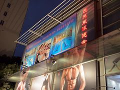 -芭芙莱泳健会(平吉店)