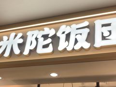 -米陀饭团•紫菜包饭(中华广场店)