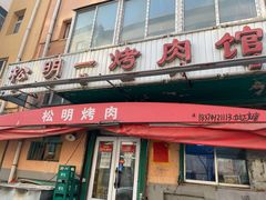 门面-松明一烤肉馆(鲁园店)