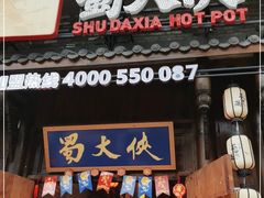 门面-蜀大侠火锅(龙岗店)