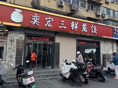 -奕宏饺子楼(朱庄小区店)