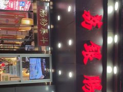 -荔银肠粉·非遗手藝(夫子庙店)
