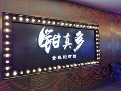 门面-钳真多钓虾馆·小龙虾海鲜烧烤(九六广场店)