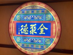 -北京全聚德(西客站店)