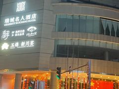 -花西亭·海鲜自助餐厅(瑞城名人酒店)