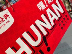 -黑色经典臭豆腐·湖南特产(潇湘文化店)