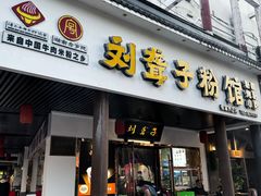 -刘聋子粉馆(张家界总店)