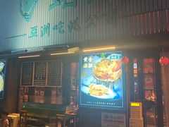 -蚝堡海鲜·威海菜·海肠捞饭·烧烤·亚洲吃蚝公司(幸福门店)
