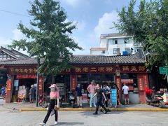 -洞子口张老二凉粉(文殊院店)