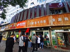 门面-清真白建强牛肉面(金雁花园店)