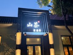 -山茶云南菜(永安里店)