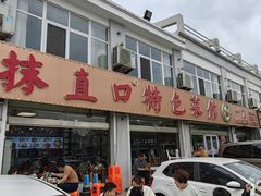-抹直口特色菜馆(一店)