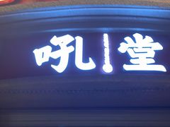 门面-吼堂老火锅(太古里总店)