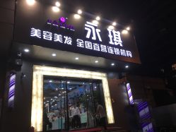 -永琪美容美发