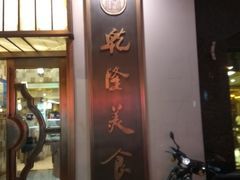 门面-乾隆美食·本帮菜(黄河路店)