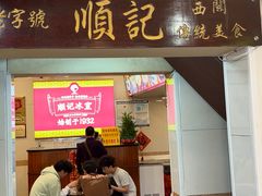 -顺记冰室(宝华路店)