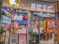 -茶理宜世(乐峰广场·尝乐集店)