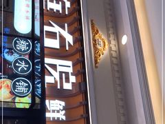 门面-左庭右院鲜牛肉火锅(环球港店)