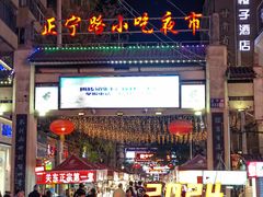 -正宁路小吃夜市