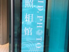 -ID.PHOTO照相馆(嘉里企业中心店)