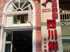 -盛宏鑫·四川鲜鱼馆(一元路店)