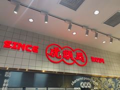 -虎头局·渣打饼行(五一新干线店)