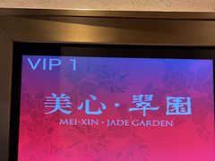 -美心·翠园(港汇恒隆广场店)