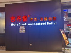 -吉布鲁牛排海鲜自助(巴南万达广场店)