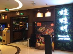 门面-蛙蛙叫·干锅年代(钻石广场店)