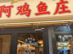 -阿鸡鱼庄·顺德鲜蒸小炒(亚运村店)