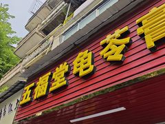 -五福堂龟苓膏(河东北山店)