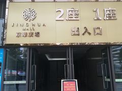 -佛山京华广场MALL