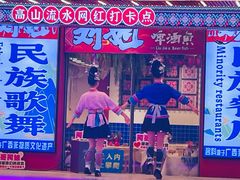 -刘姐啤酒鱼民族演艺餐厅(西街总店)