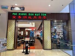 -宝香绑线肉骨茶(柏威年广场店)