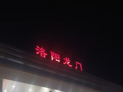 -洛阳龙门站