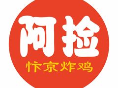 -阿捡忭京炸鸡(长沙韭菜园总店)