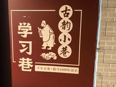 -清真·马峰烤肉(小学习北巷店)