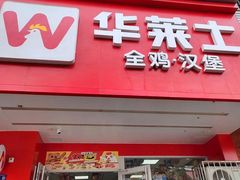 -华莱士·全鸡汉堡(黄岐1店)