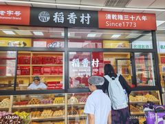 -北京稻香村(西站店)