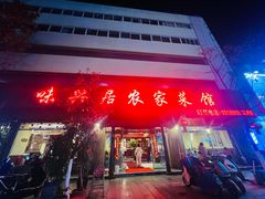 -味兴居农家菜馆(同德广场店)