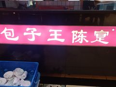 -陈寔包子王·卤煮小肠·京味小吃(龙潭店)