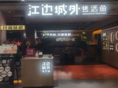 -江边城外烤全鱼(方庄时代购物中心店)