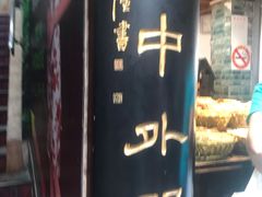 -上海梨膏糖商店(豫园商城店)