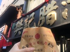 -樊记腊汁肉(竹笆市总店)