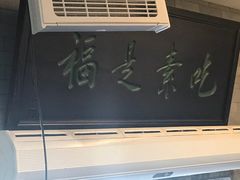 -忆品青莲素食文化主题餐厅(文华名城店)