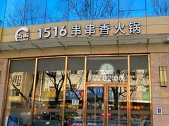 -1516串串香·自助火锅(新华大街店)