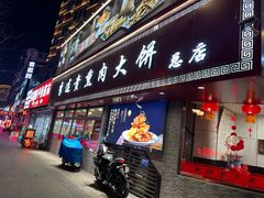 -李连贵熏肉大饼(沈阳站店)