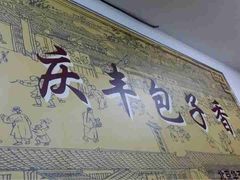 iphone_upload_pic-庆丰包子铺(宣武门店)