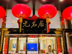 门面-无名居(农展馆店)
