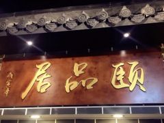 -颐品居涮肉(乌鲁木齐中路店)